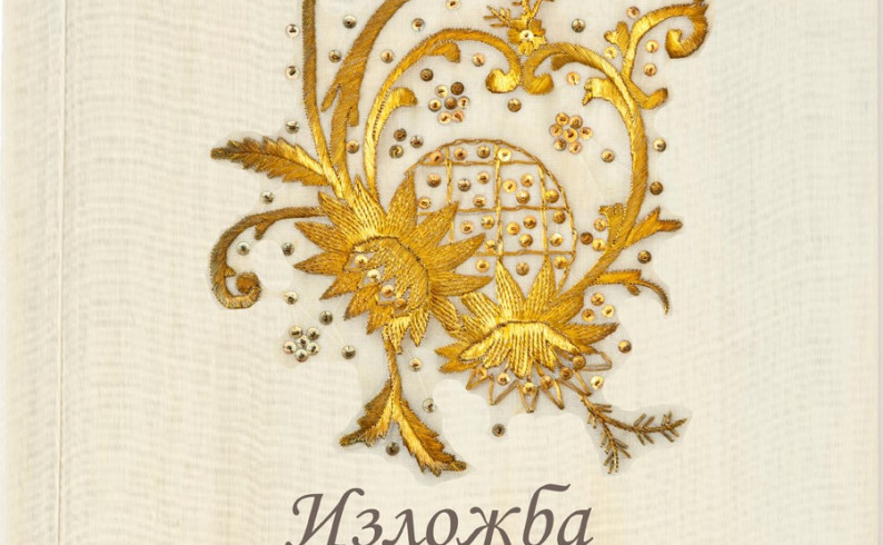 Izložba „Vez i zlatovez“ pred fočanskom publikom