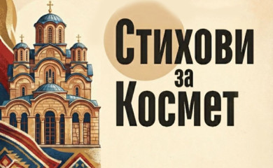 U ponedjeljak dobrotvorno veče za pomoć Srbima na Kosmetu
